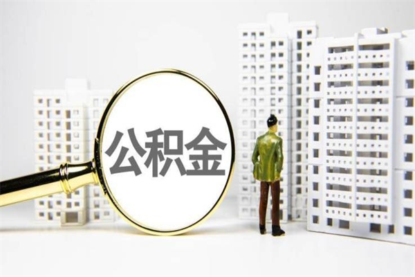 宜春外人帮住自己取公积金怎么取（宜春别人代取公积金需要什么手续）
